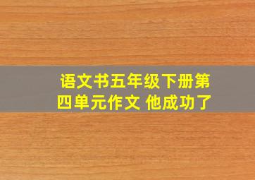 语文书五年级下册第四单元作文 他成功了